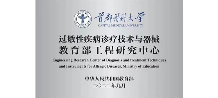 亚州色图15p过敏性疾病诊疗技术与器械教育部工程研究中心获批立项